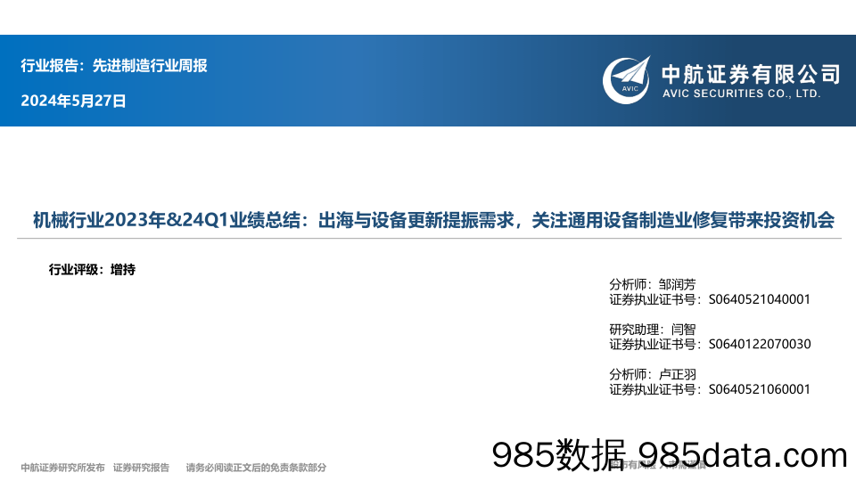 机械行业2023年%2624Q1业绩总结：出海与设备更新提振需求，关注通用设备制造业修复带来投资机会-240527-中航证券