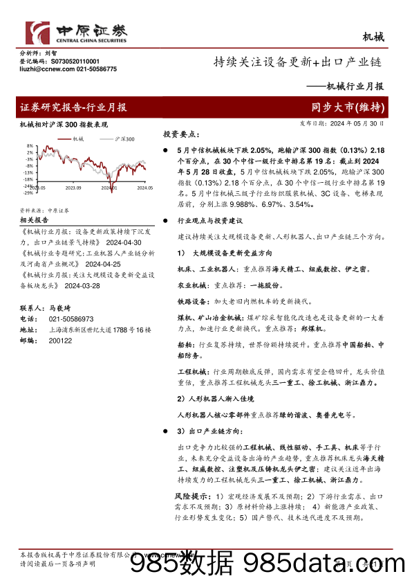 机械行业月报：持续关注设备更新%2b出口产业链-240530-中原证券