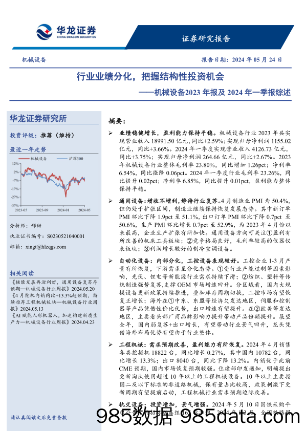 机械设备行业2023年报及2024年一季报综述：行业业绩分化，把握结构性投资机会-240524-华龙证券