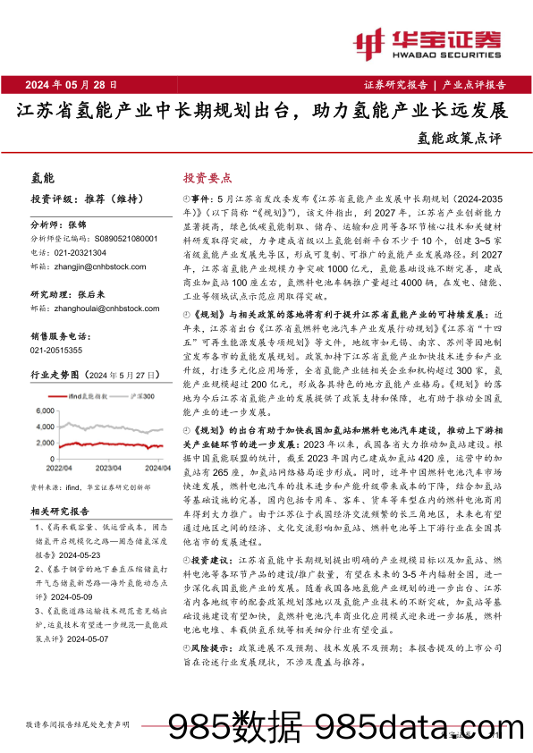 氢能政策点评：江苏省氢能产业中长期规划出台，助力氢能产业长远发展-240528-华宝证券