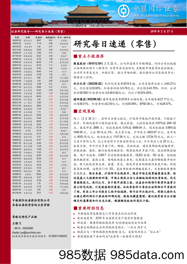 研究每日速递（零售）_中银国际证券