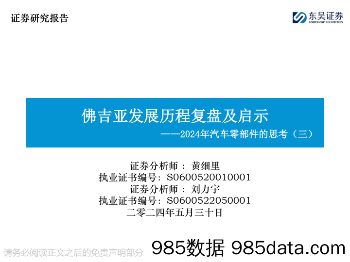 汽车零部件行业2024年汽车零部件的思考(三)：佛吉亚发展历程复盘及启示-240530-东吴证券