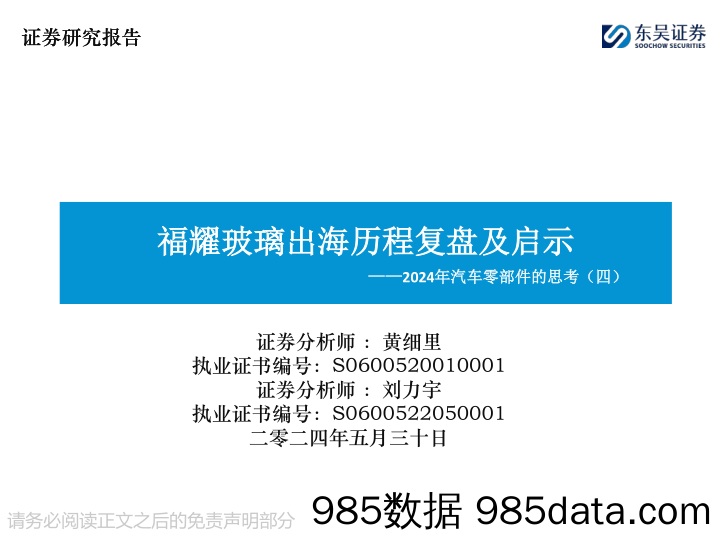 汽车零部件行业2024年汽车零部件的思考(四)：福耀玻璃出海历程复盘及启示-240530-东吴证券