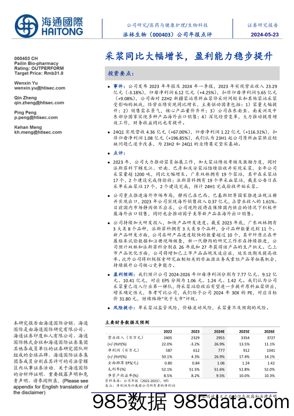 派林生物(000403)公司年报点评：采浆同比大幅增长，盈利能力稳步提升-240523-海通国际