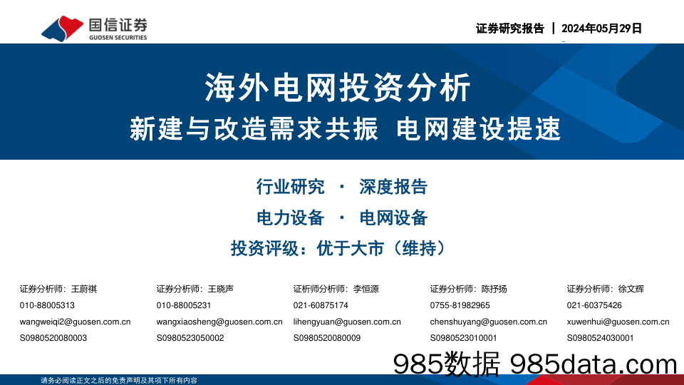 海外电网投资分析：新建与改造需求共振，电网建设提速-240529-国信证券