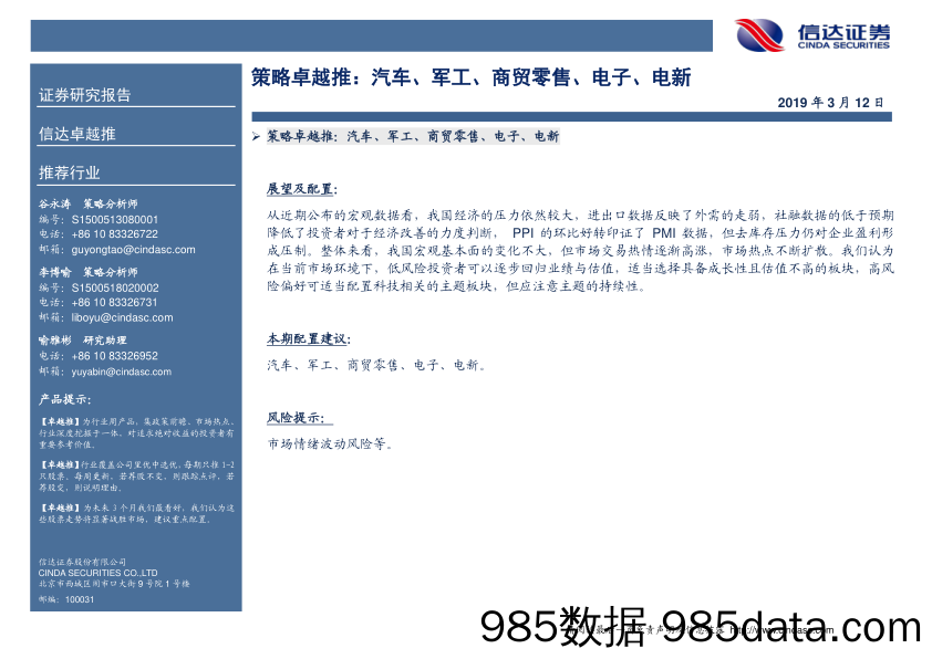 策略卓越推：汽车、军工、商贸零售、电子、电新_信达证券