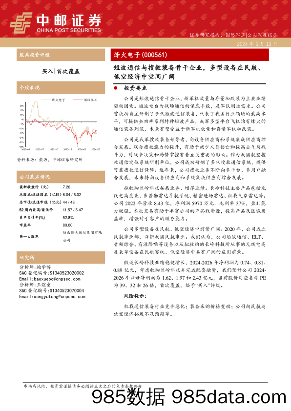 烽火电子-000561.SZ-短波通信与搜救装备骨干企业，多型设备在民航、低空经济中空间广阔-20240513-中邮证券