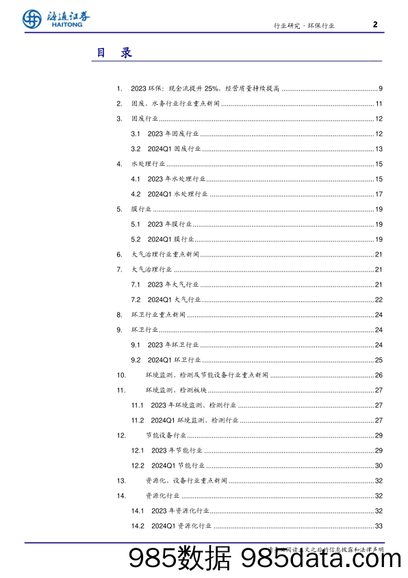 环保行业年报%26一季报总结：现金流再提升，经营质量提高，分红可期-240527-海通证券插图1