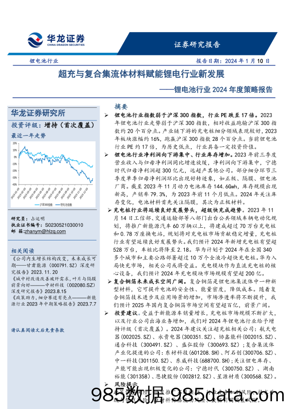 锂电池行业2024年度策略报告：超充与复合集流体材料赋能锂电行业新发展-20240110-华龙证券