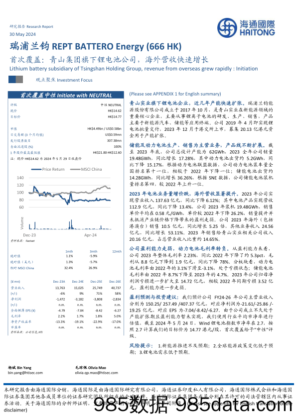 瑞浦兰钧(0666.HK)首次覆盖：青山集团旗下锂电池公司，海外营收快速增长-240530-海通国际