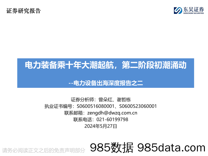 电力设备行业出海深度报告之二：电力装备乘十年大潮起航，第二阶段初潮涌动-240527-东吴证券