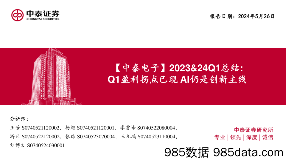 电子行业2023%2624Q1总结：Q1盈利拐点已现，AI仍是创新主线-240526-中泰证券