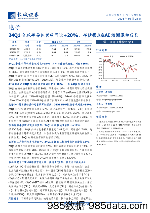 电子行业：24Q1全球半导体营收同比%2b20%25，存储拐点%26AI浪潮驱动成长-240526-长城证券