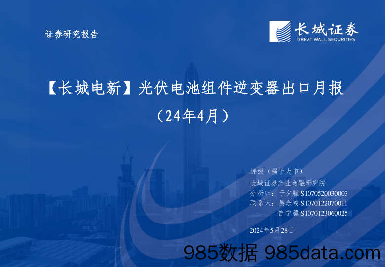 电新行业：光伏电池组件逆变器出口月报+(24年4月)-240528-长城证券