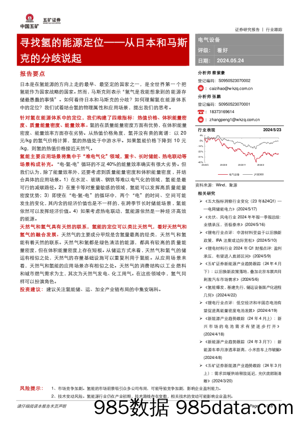 电气设备行业：寻找氢的能源定位，从日本和马斯克的分歧说起-240524-五矿证券插图