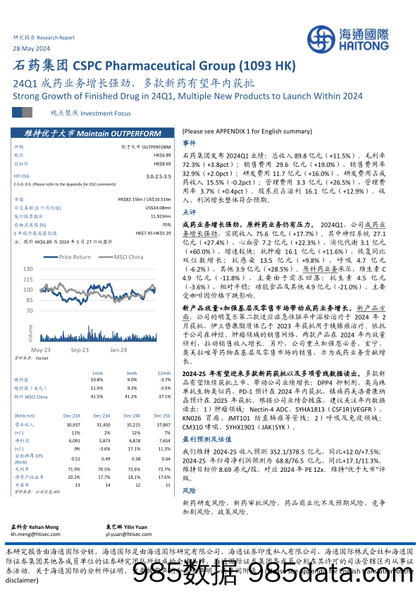 石药集团(1093.HK)24Q1成药业务增长强劲，多款新药有望年内获批-240528-海通国际