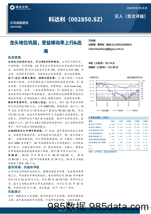 科达利-002850.SZ-龙头地位巩固，受益稼动率上行&出海-20240524-国金证券