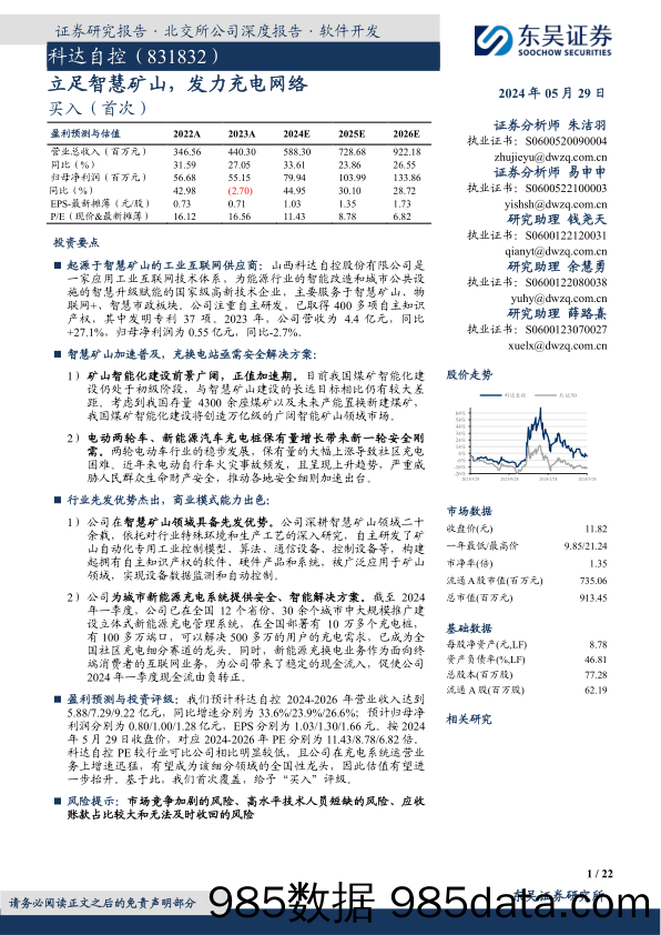 立足智慧矿山，发力充电网络-20240529-东吴证券