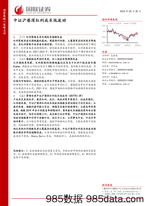 策略点评：中证沪港深红利成长低波动-240530-国联证券