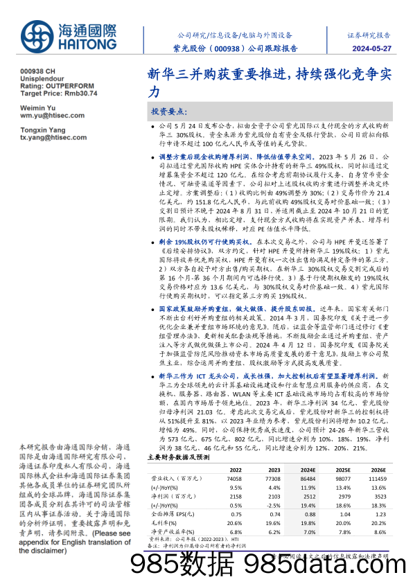 紫光股份(000938)新华三并购获重要推进，持续强化竞争实力-240527-海通国际