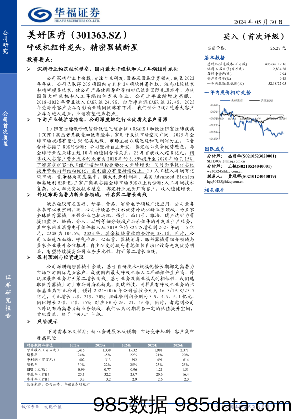 美好医疗(301363)呼吸机组件龙头，精密器械新星-240530-华福证券