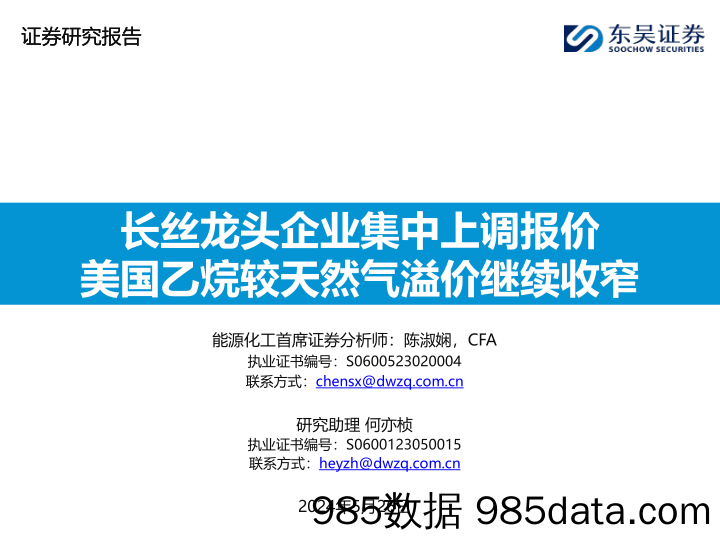 能源化工行业：长丝龙头企业集中上调报价，美国乙烷较天然气溢价继续收窄-240526-东吴证券