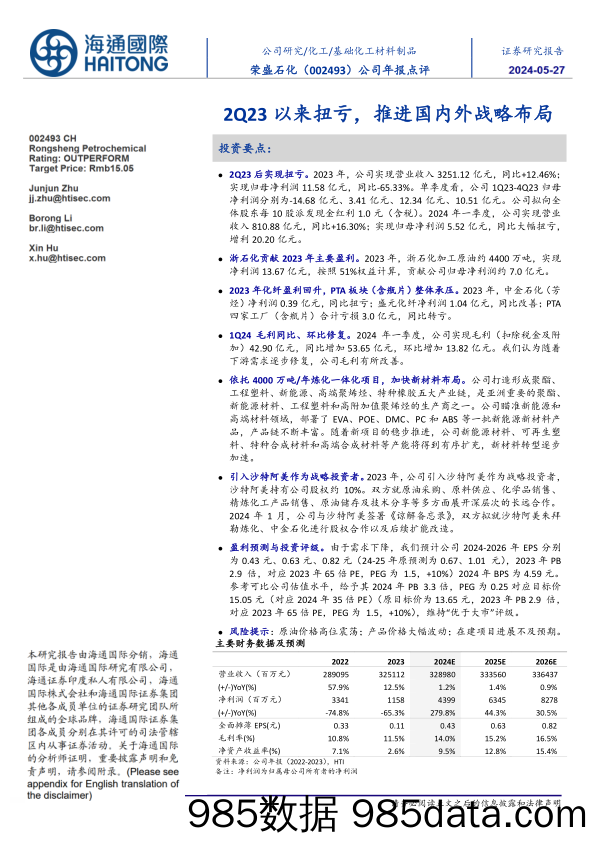 荣盛石化(002493)2Q23以来扭亏，推进国内外战略布局-240527-海通国际