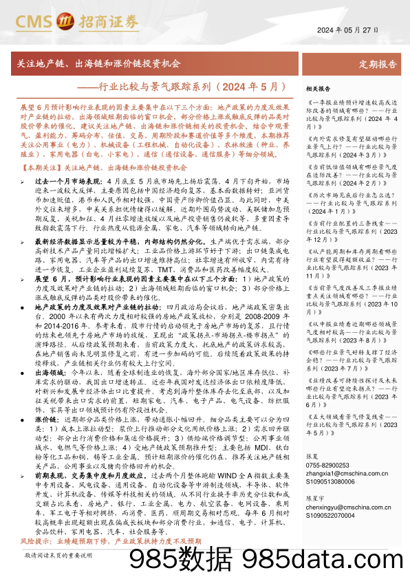 行业比较与景气跟踪系列(2024年5月)：关注地产链、出海链和涨价链投资机会-240527-招商证券