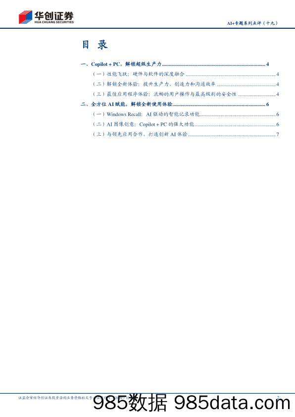 计算机行业AI%2b专题系列点评(十九)：微软发布Copilot%2bPC，AI+PC时代来临-240524-华创证券插图1