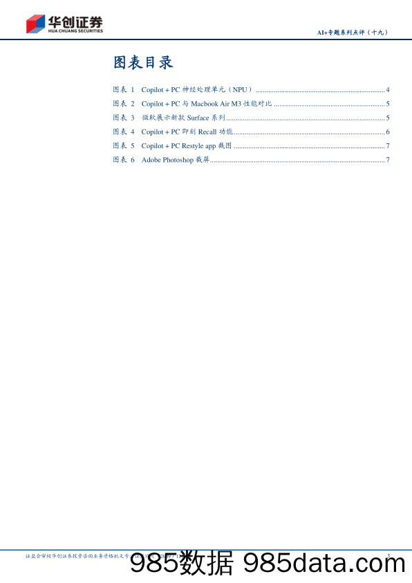 计算机行业AI%2b专题系列点评(十九)：微软发布Copilot%2bPC，AI+PC时代来临-240524-华创证券插图2