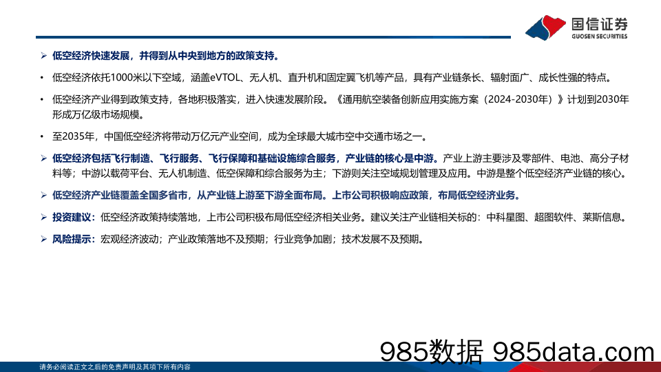 计算机行业专题：低空与低空经济，政策推进产业发展，中游核心景气提升-240524-国信证券插图1