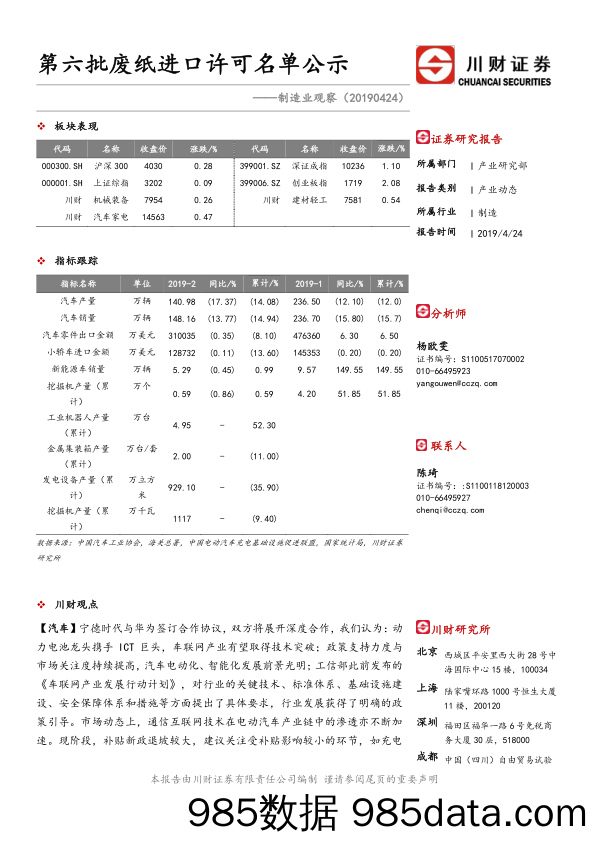 制造业观察：第六批废纸进口许可名单公示_川财证券