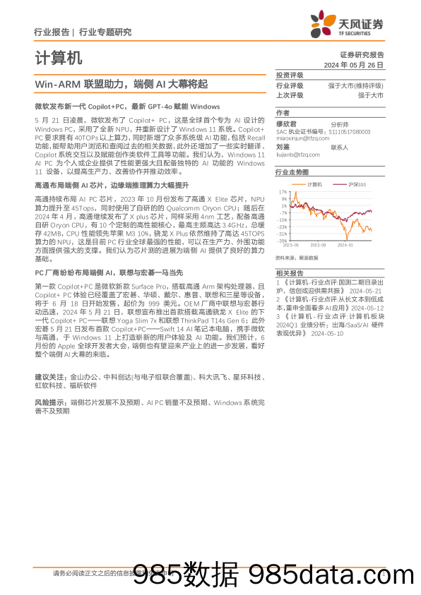 计算机行业报告：Win-ARM联盟助力，端侧AI大幕将起-240526-天风证券