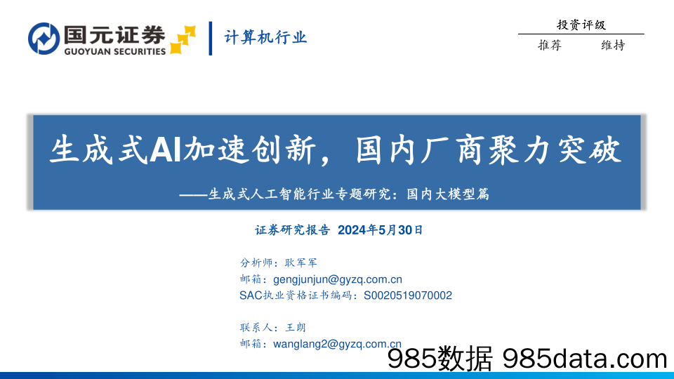 计算机行业生成式人工智能行业专题研究：国内大模型篇，生成式AI加速创新，国内厂商聚力突破-240530-国元证券