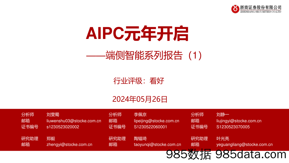 计算机行业端侧智能系列报告(1)：AIPC元年开启-240526-浙商证券