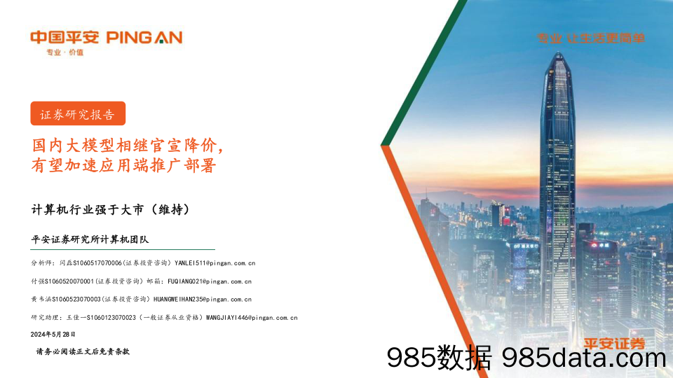 计算机行业：国内大模型相继官宣降价，有望加速应用端推广部署-240528-平安证券