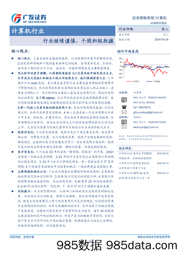 计算机行业：行业继续谨慎、个股积极把握-240526-广发证券