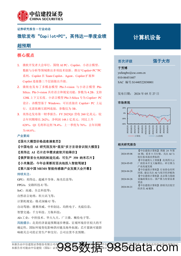 计算机设备行业：微软发布“Copilot%2bPC”，英伟达一季度业绩超预期-240527-中信建投