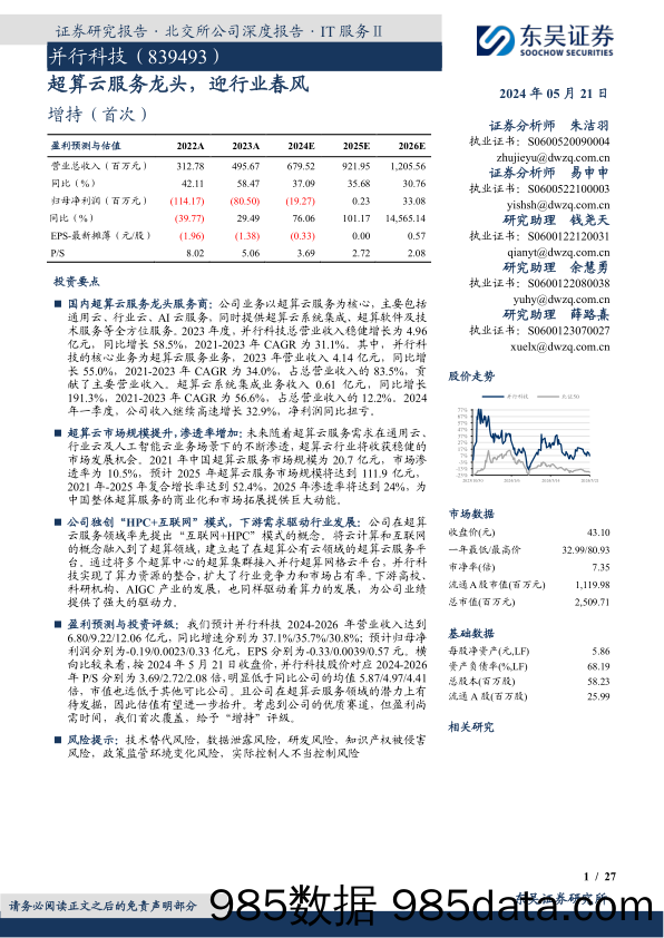 超算云服务龙头，迎行业春风-20240521-东吴证券