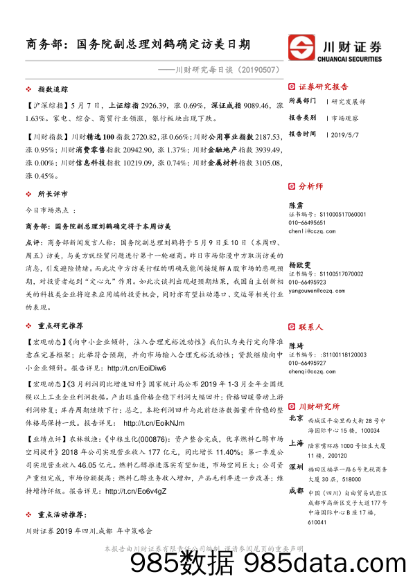 川财研究每日谈：商务部：国务院副总理刘鹤确定访美日期_川财证券