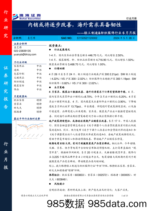 轻工制造%26纺织服饰行业6月月报：内销或将逐步改善，海外需求具备韧性-240528-渤海证券