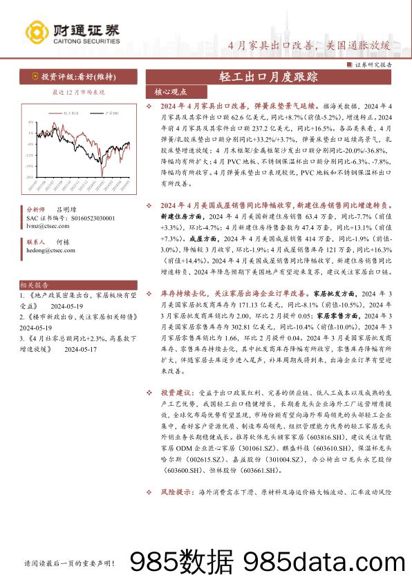 轻工制造行业轻工出口月度跟踪：4月家具出口改善，美国通胀放缓-240524-财通证券