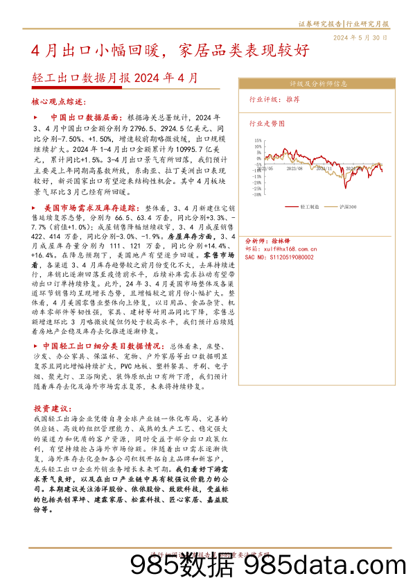 轻工行业出口数据月报2024年4月：4月出口小幅回暖，家居品类表现较好-240530-华西证券