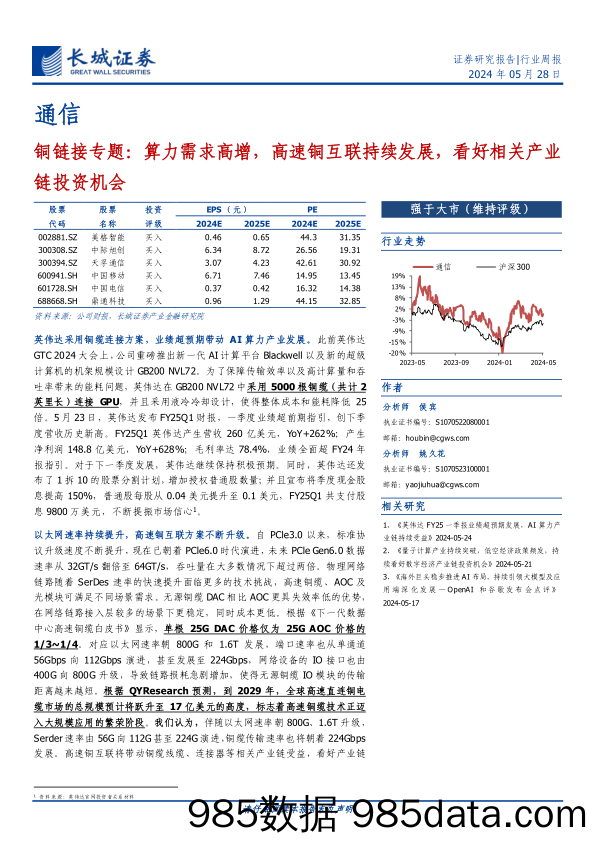 通信行业铜链接专题：算力需求高增，高速铜互联持续发展，看好相关产业链投资机会-240528-长城证券