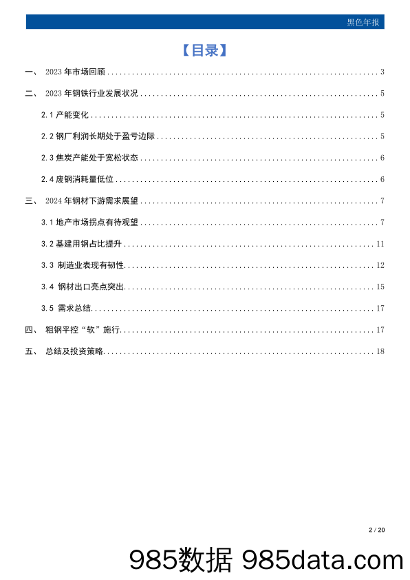 黑色年报：困境改善 机遇渐显-20231226-国元期货插图1