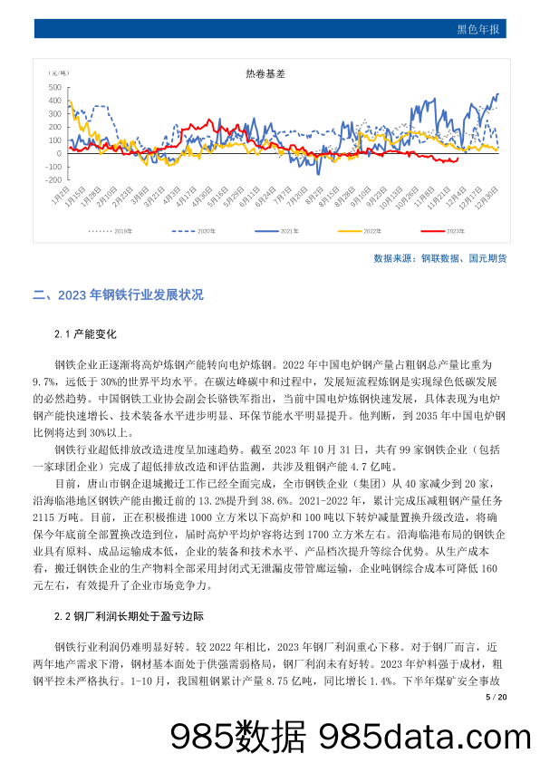 黑色年报：困境改善 机遇渐显-20231226-国元期货插图4