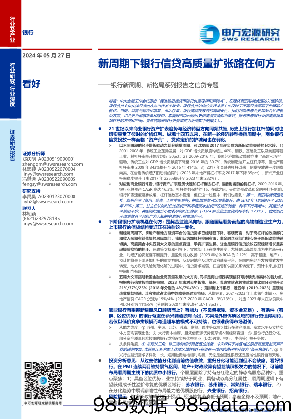 银行业银行新周期、新格局系列报告之信贷专题：新周期下银行信贷高质量扩张路在何方-240527-申万宏源