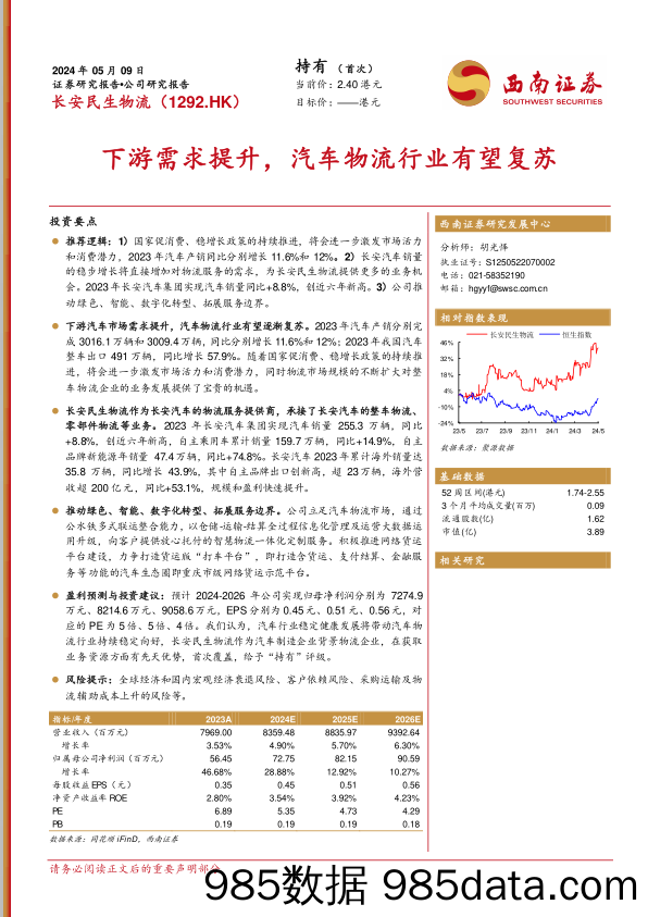 长安民生物流(1292.HK)下游需求提升，汽车物流行业有望复苏-240509-西南证券