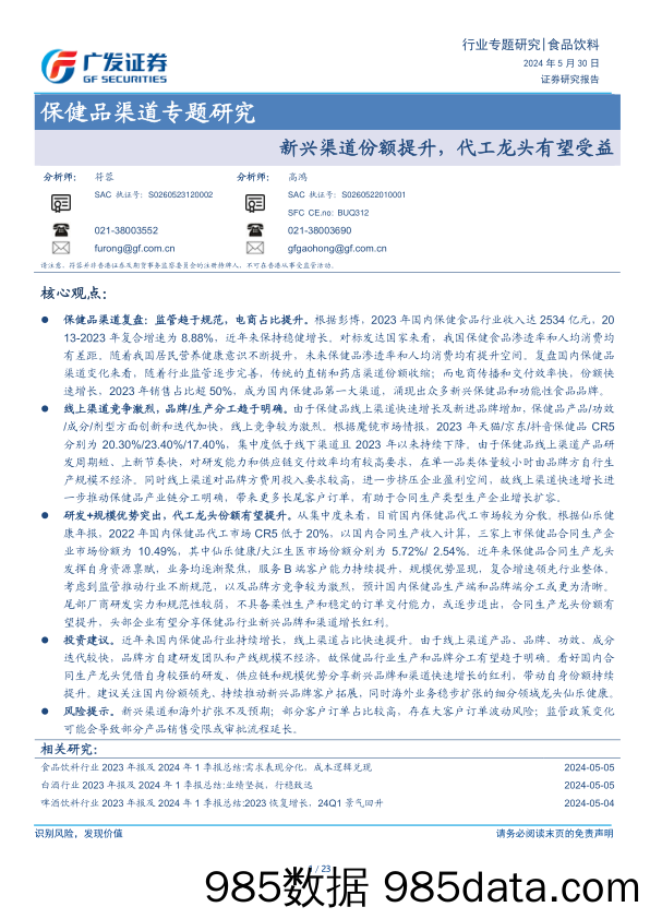 食品饮料行业保健品渠道专题研究：新兴渠道份额提升，代工龙头有望受益-240530-广发证券