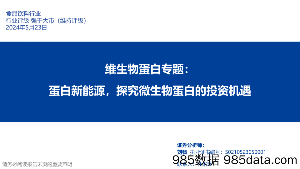 食品饮料行业维生物蛋白专题：蛋白新能源，探究微生物蛋白的投资机遇-240523-华福证券插图